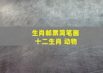 生肖邮票简笔画 十二生肖 动物